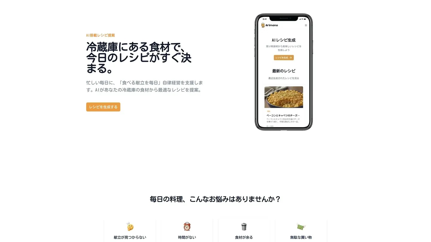 Arimonoのトップページ。冷蔵庫にある食材で今日のレシピがすぐ決まる、という見出しとスマホの画面